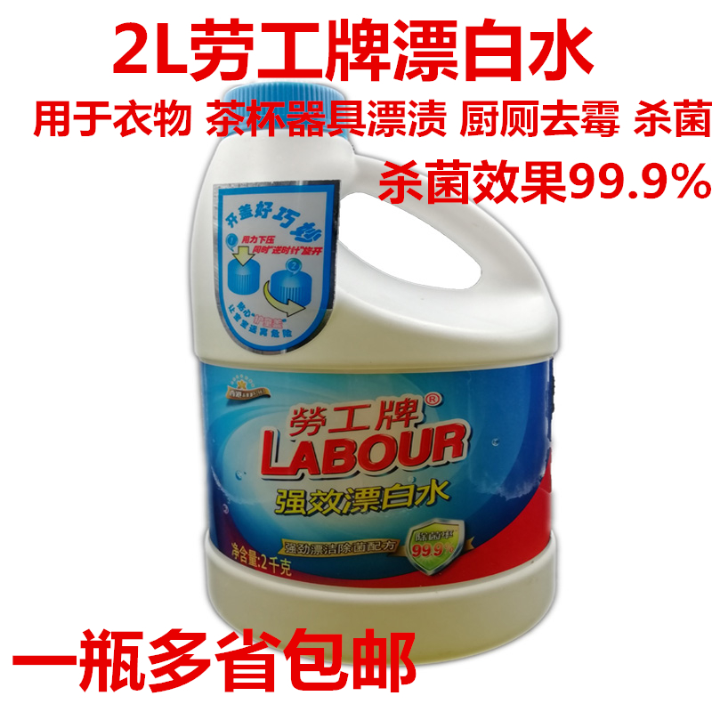 Labor brand bleach 2L industrial hotel canteen concentrated special effect clothing sterilization stain removal mildew bleaching