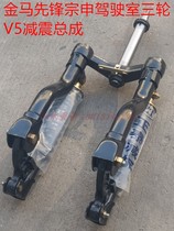 Zongshen Pioneer Golden Horse Superstar Three-Five-Wheeler Accessories JM800 Front Suspension Weiwu Han Style V5 Double Shock Absorbing Assembly