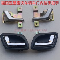Foton five-star cab car accessories FT250ZH-4E WX200-Q7 Yuxiang ATX door inner pull handle buckle hand