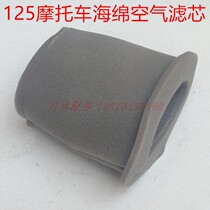Qianjiang motorcycle general accessories QJ125 Wang Zhongwang balance Wang air filter assembly Air filter sponge