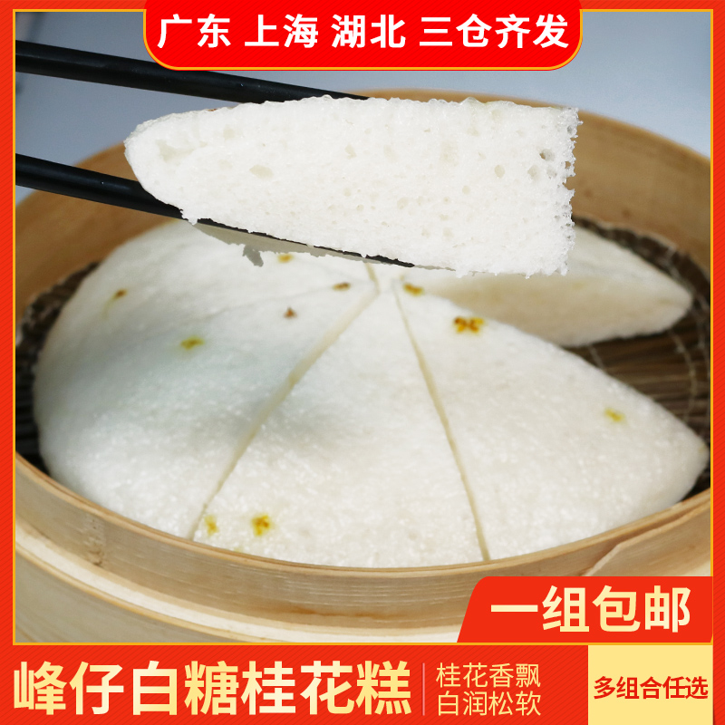 Fengzai white sugar osmanthus cake 300g traditional glutinous rice cake hotel breakfast hand-steamed semi-finished cake heart freeze