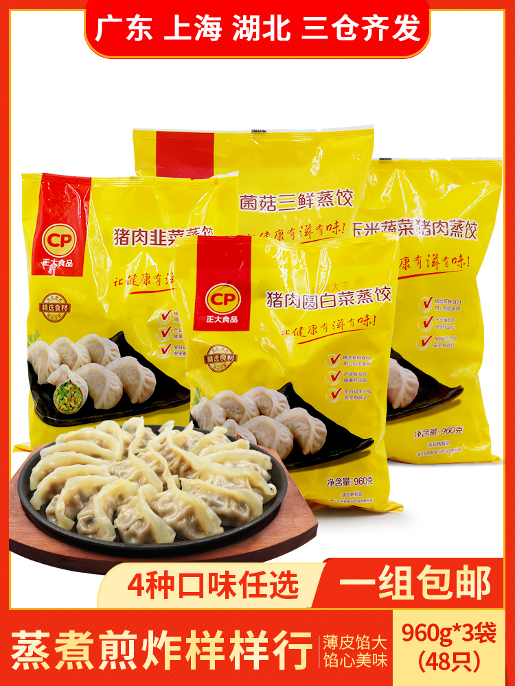 CP Zhengda steamed dumplings 960g*3 bags family breakfast mushrooms, fresh corn, vegetables, pork fried dumplings, frozen dumplings