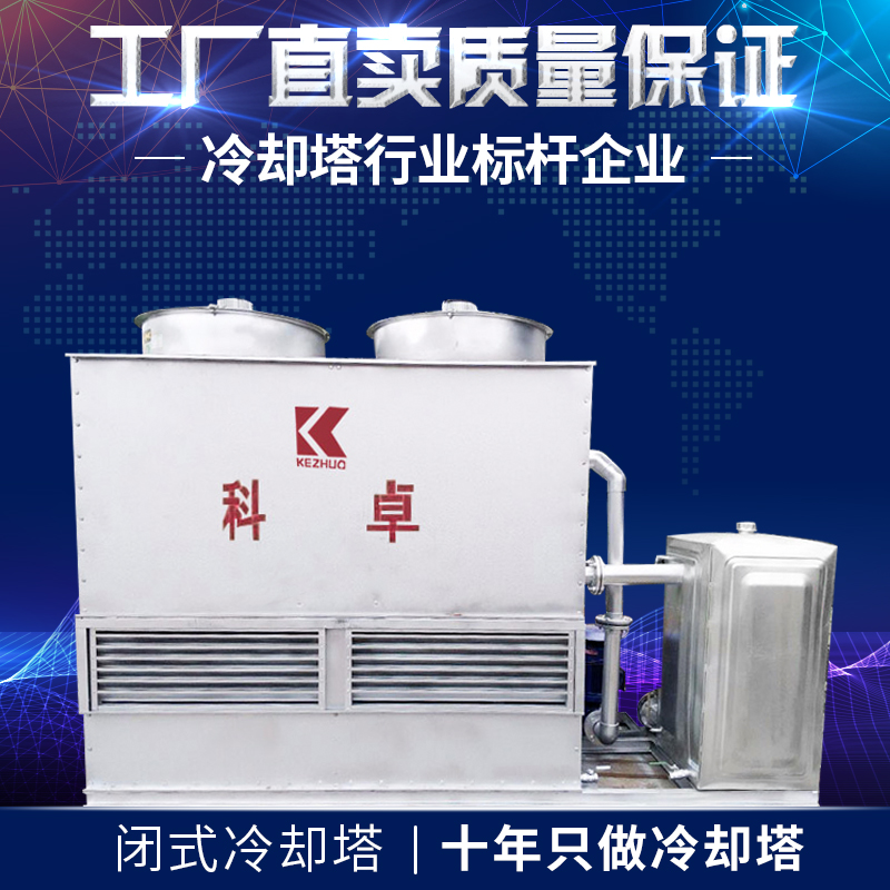 Kezhuo countercurrent closed cooling tower strength manufacturers quality assurance two-year warranty Anhui, Zhejiang, Jiangsu, Shanghai and Guangdong