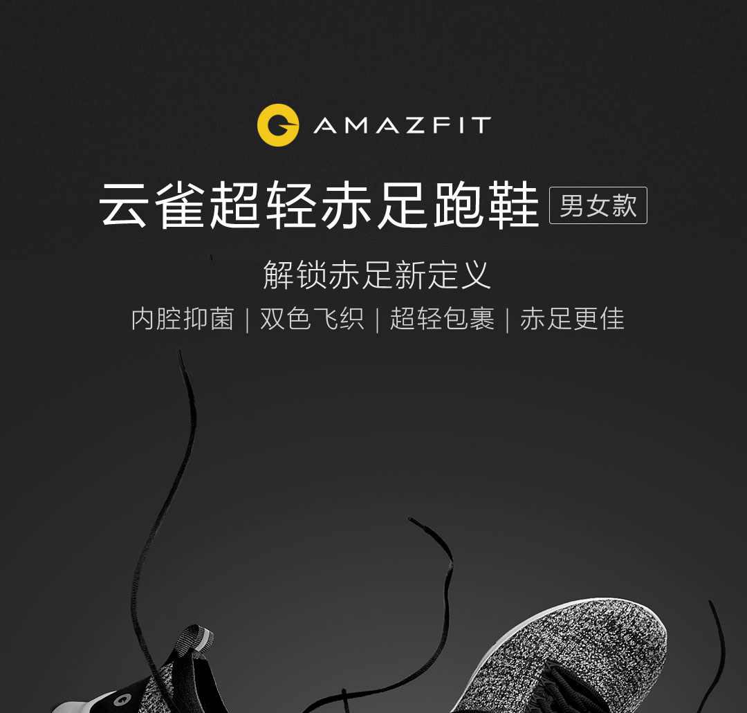 小米生态链 Amazfit 男女款 云雀超轻赤足跑鞋 抑菌防臭 图1