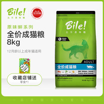 Bile Cat food for adult cats 8kg original hypoallergenic grain-free indoor freeze-dried salmon bonito maintenance urinary hair removal