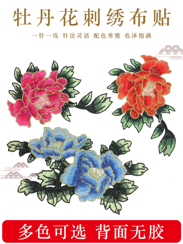 Embroidery cloth patch hole patch Large peony flower jeans Cheongsam decorative appliqué make up clothes pattern embroidery