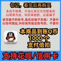 (Supports Huabei-automatic recharge) Tencent 1000 Q coins 1000 qb1000 QBQQ coins Huaba direct recharge