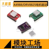 Драйвная плата A4988/DRV8825 Следуйте модуль модуля модуля 3D Printer Reprap Stepse