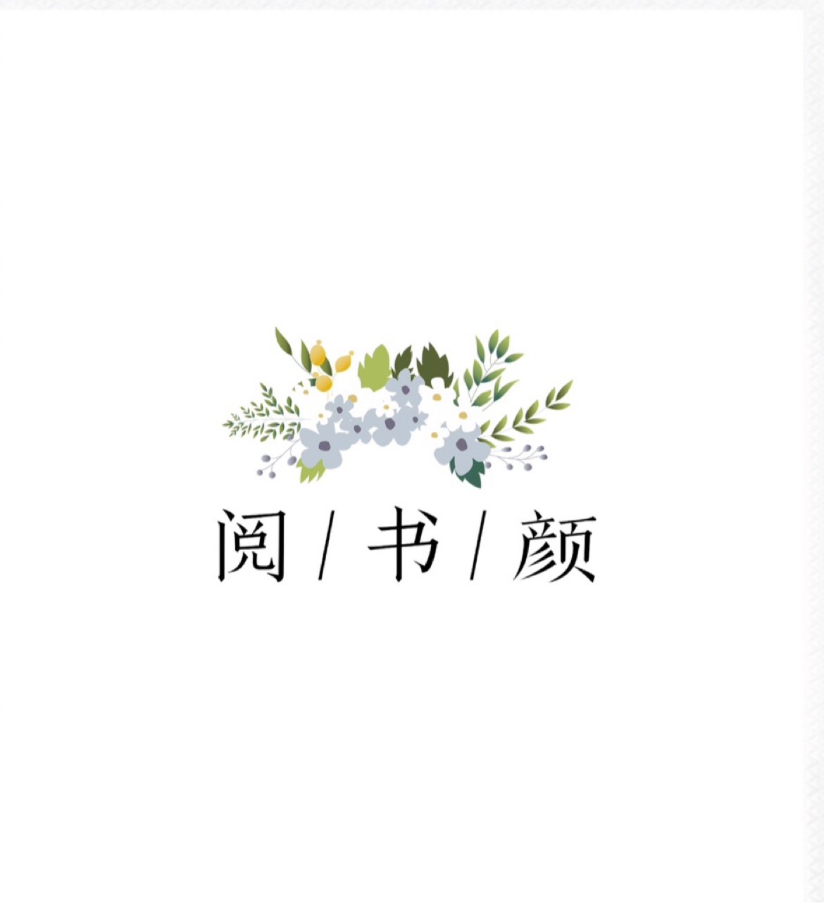 阅书颜