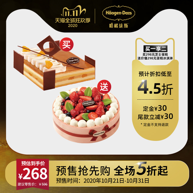 双11预售 Haagen-Dazs 哈根达斯 指定款芝士蛋糕 电子兑换券 天猫优惠券折后￥268（需定金30元）
