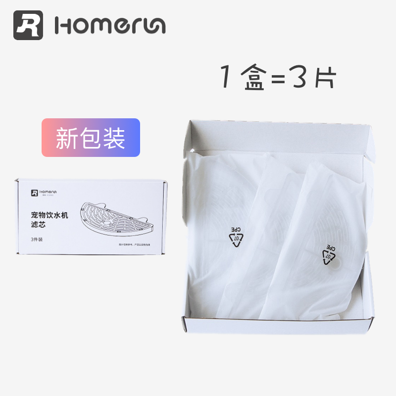 HomeRun Hörmann second-generation and third-generation smart pet water dispenser special filter filter cotton (one box of three pieces)