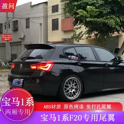 12-18 BMW1 series hatchback tail modified F20 116i 118i 125i M135i punch-free tail
