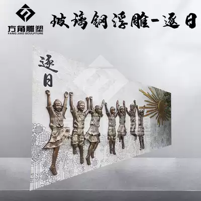 Factory hot sale artificial sandstone sculpture glass fiber figure relief forged copper exterior wall campus culture mural decoration