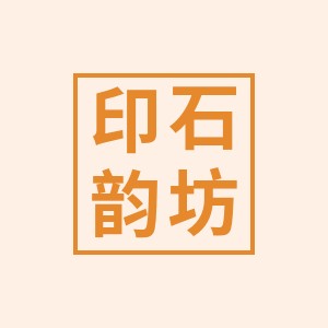 印石韵坊