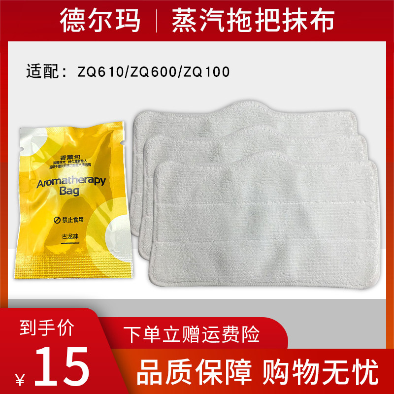 Suitable for Delmar steam mop accessories ZQ610 ZQ600ZQ100 mop high temperature cleaning machine replacement rag