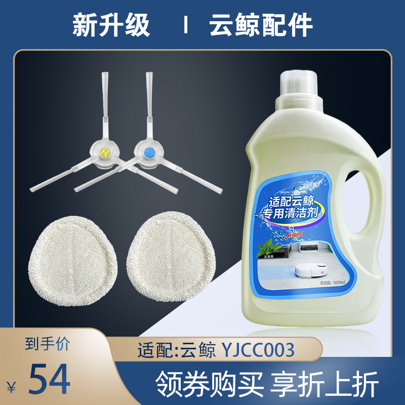Adapted cloud whale special cleaning agent liquid cleaning J1J2 magnet strainer sweeper human mop head edge brush accessories