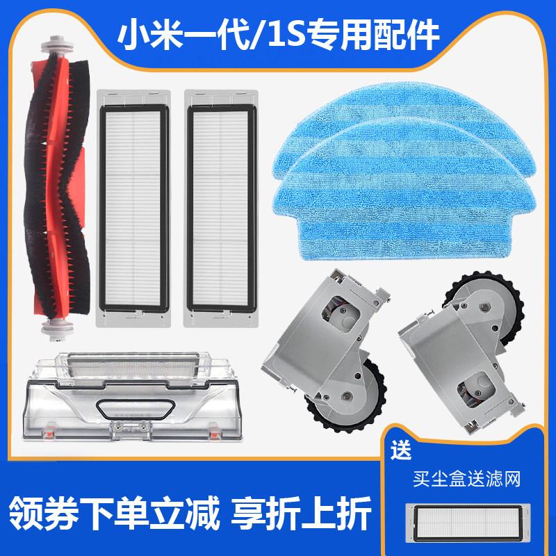 Adapted Xiaomi 1 Generation 1S Intelligent sweeper Man accessories Original clothing Cloth Dust Box Strainer Edge Rolling Brush Walking Wheels