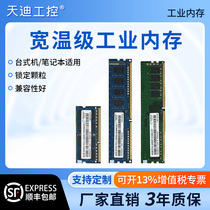 Tiandy work control wide temperature class industrial memory lock grain industrial computer memory DDR4 DDR3 industrial control memory