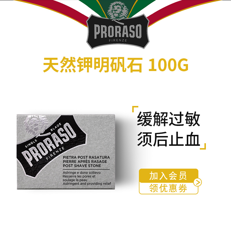 Italy PRORASO Boraso men's post care alum stone natural shaving after natural shaving with calming skin-Taobao