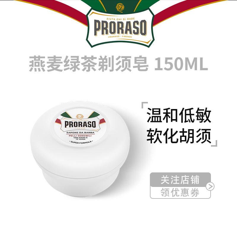 Proraso Italian imported oatmeal green tea shaving soap for men's manual wet shaving shaving foam hypoallergenic 150ML