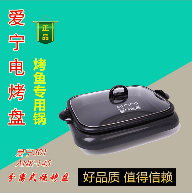 Eining 301 Electric Grill Pan AiNing 301 Grilled Fish Pan AN-145 Model Separated Toasted Fish Pan Pan