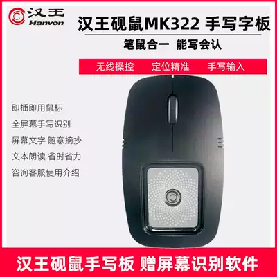 Hanwang handwriting board inkstone mouse MK322 computer free drive wireless old man intelligent hand writing mouse input board voice