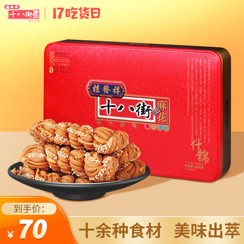 Gui Fat Xiang eighteen Street Hemp Flowers Traditional Hemp Flowers Courtesy box Shgin MSG Wrought Iron Box Tianjin Special Sesame Flowers 500g * 1