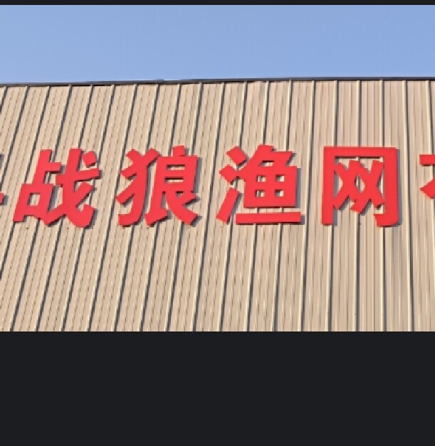 战狼渔网有限公司