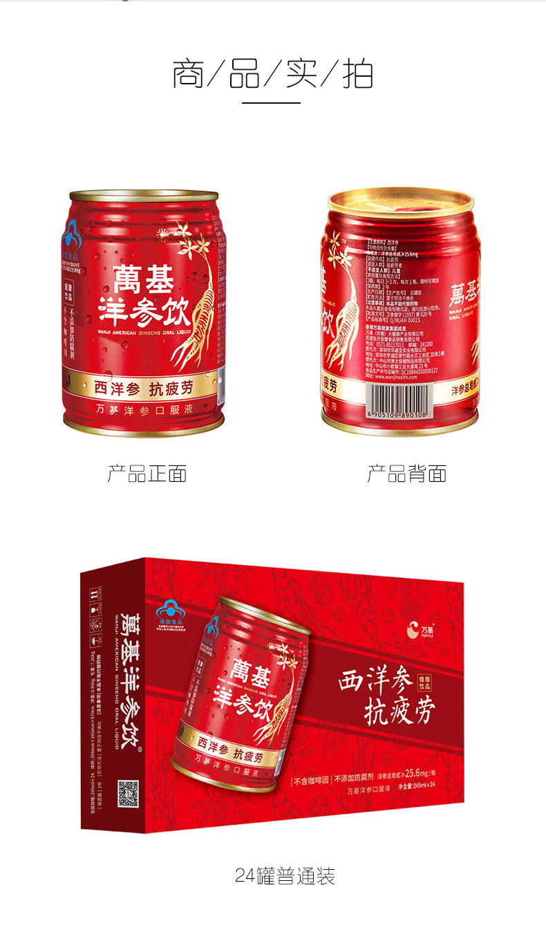万基 西洋参口服液饮品 功能饮料 245ml*24瓶 抗疲劳补元气 图9