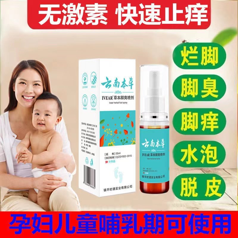 Yunnan Materia Medica to remove foot odor spray spray antipruritic sterilization peeling rotten feet to root artifact buy one get one free