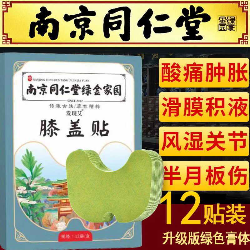 Nanjing Tongrentang Ai Grass Knee Patch Fever Joint Pain Half Moon Plate Hot Compress Slip Film Patch Knee Stagnant Water Accumulation