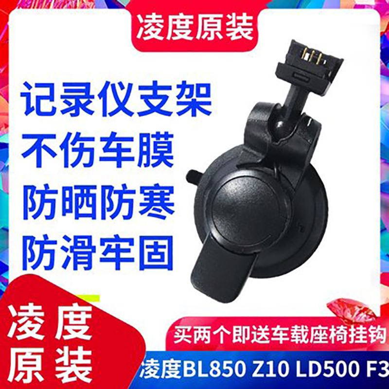 Lingdu F3 bracket driving recorder suction disc BL850 Z10 LD500 T200 special with charging seat