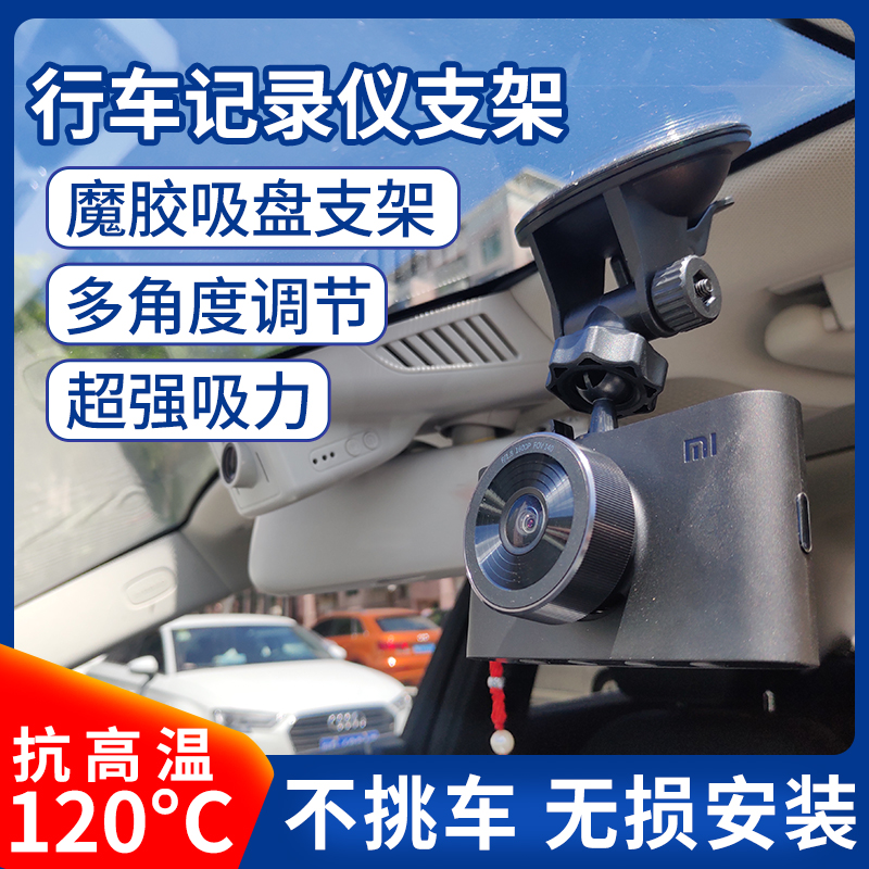 Xiaomi Mijia 2K version wagon recorder holder suction cup type special car load base fixed shelf