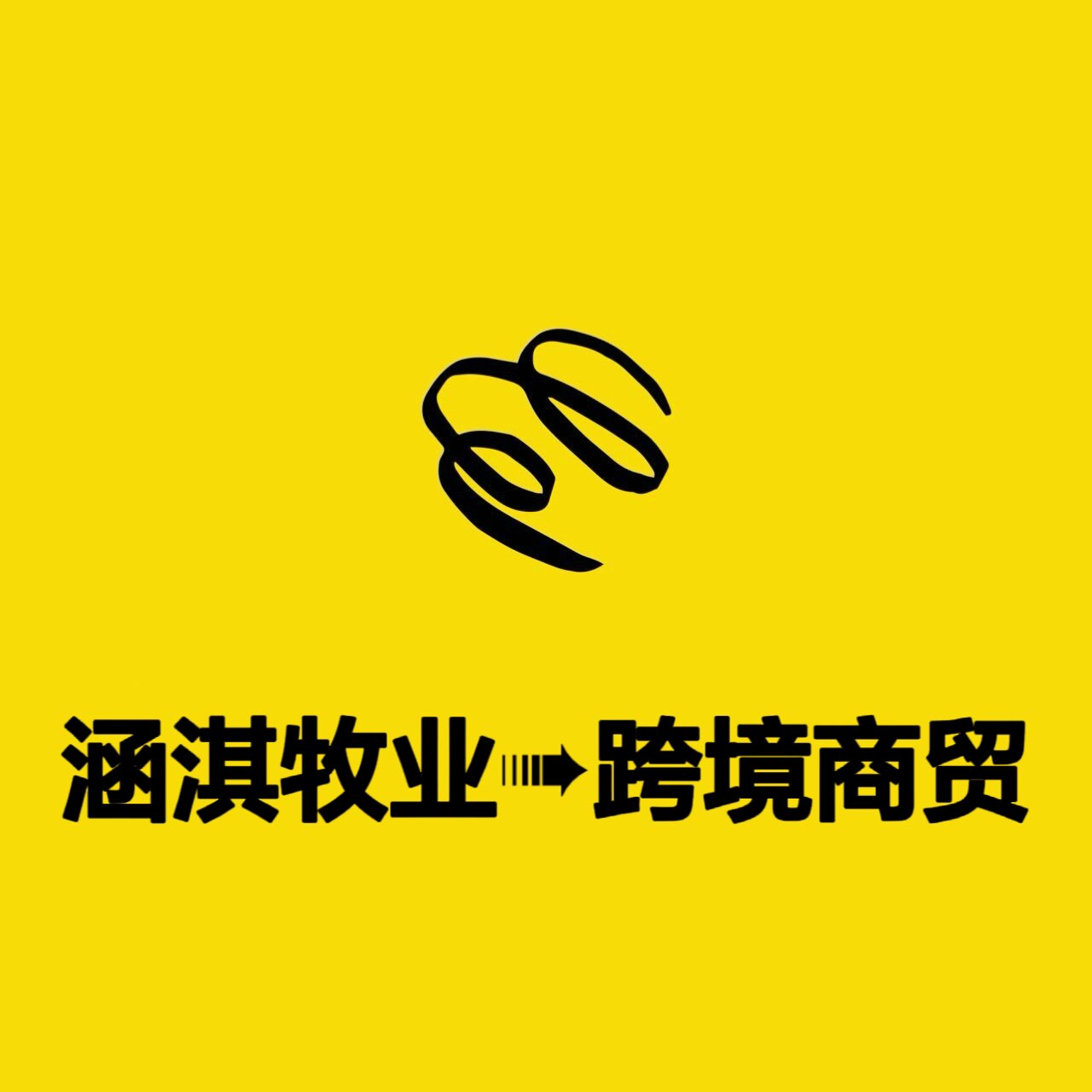 涵淇牧业跨境宠物竹鼠鸡鸭鸽禽类鸟类饮水器的LOGO