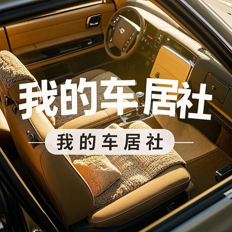我的车居社