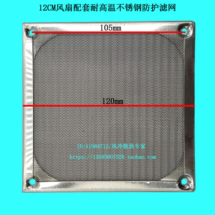 12CM fan with stainless steel dust filter, metal mesh cover, aperture 105mm bed bag