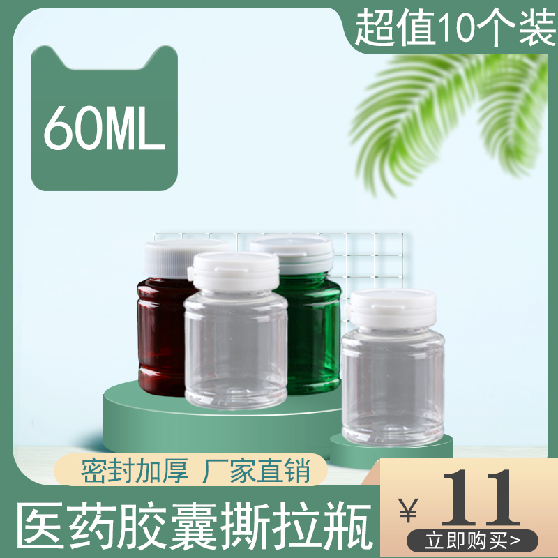 60ml capsule bottle medicine bottle transparent plastic bottle small medicine bottle tablet pill sub-bottle travel portable
