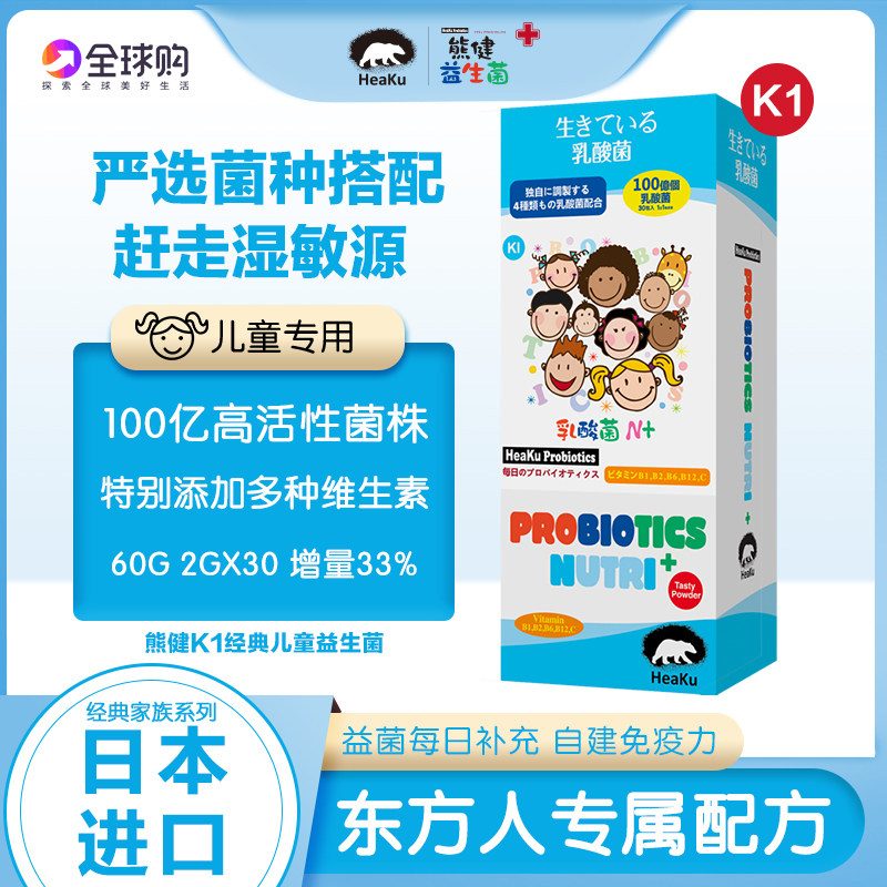 Japan's HeaKu Xiongjian K1 imports multivitamin children's probiotics intestinal gastrointestinal freeze-dried powder prebiotics