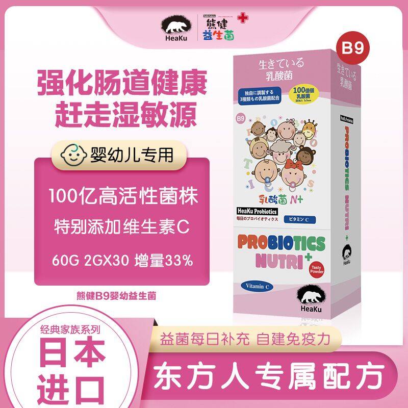 Japan Heaku Xuan Jian B9 probiotic imported classic baby and toddler 2 gx30 box