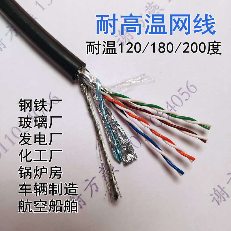 FEP-CAT5E silicone rubber iron shielding cable resistant to high temperature 200 degrees 250 degrees low temperature - 60 degrees