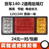 140-2 truck taillight assembly 24V12V Futian LED era light truck trailer Giant Wang GM rear taillight