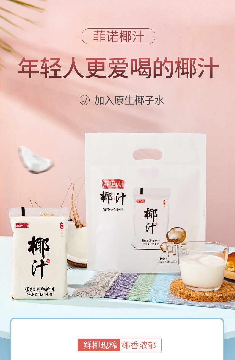 菲诺纯 生榨新鲜椰汁 180ml*12袋 原生椰浆制作 图1