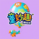 童妙趣潮玩社