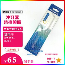 Panasonic Panasonic tooth washer replacement nozzle WEW0982X suitable for EW1611 nozzle DJ71