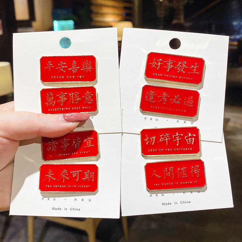 Text red metal brooch New Year's festive birth year Chinese style personality jewelry clothes pin badge accessories