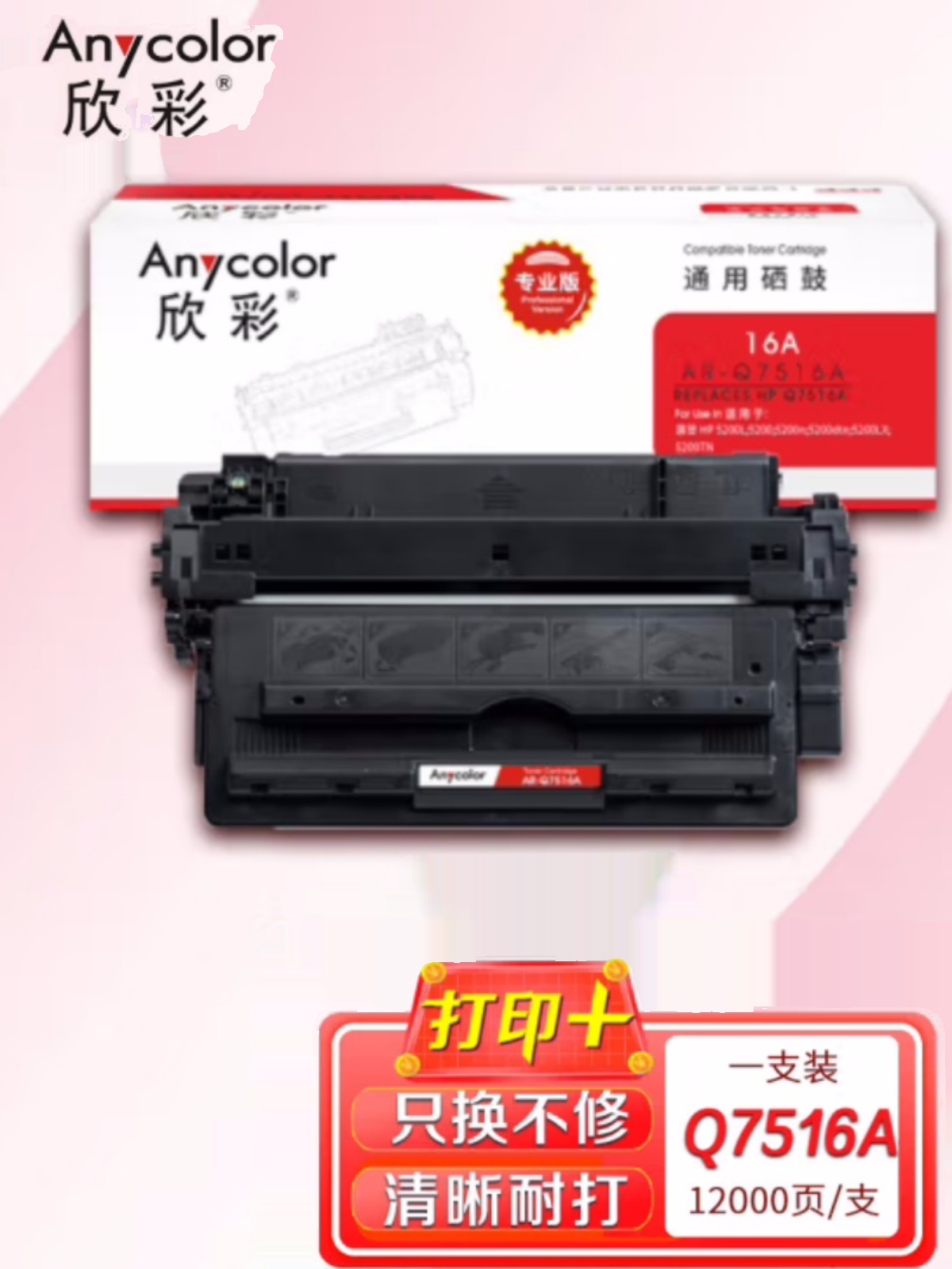 打印不再愁！欣彩AR-Q7516A硒鼓，惠普LaserJet 5200n/LX的完美搭档