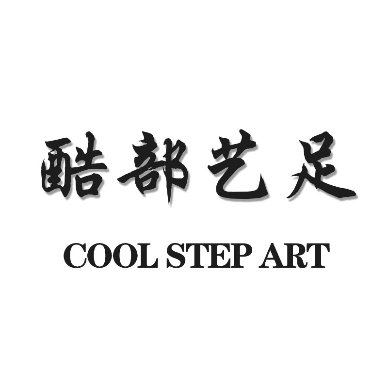 酷部艺足精选店