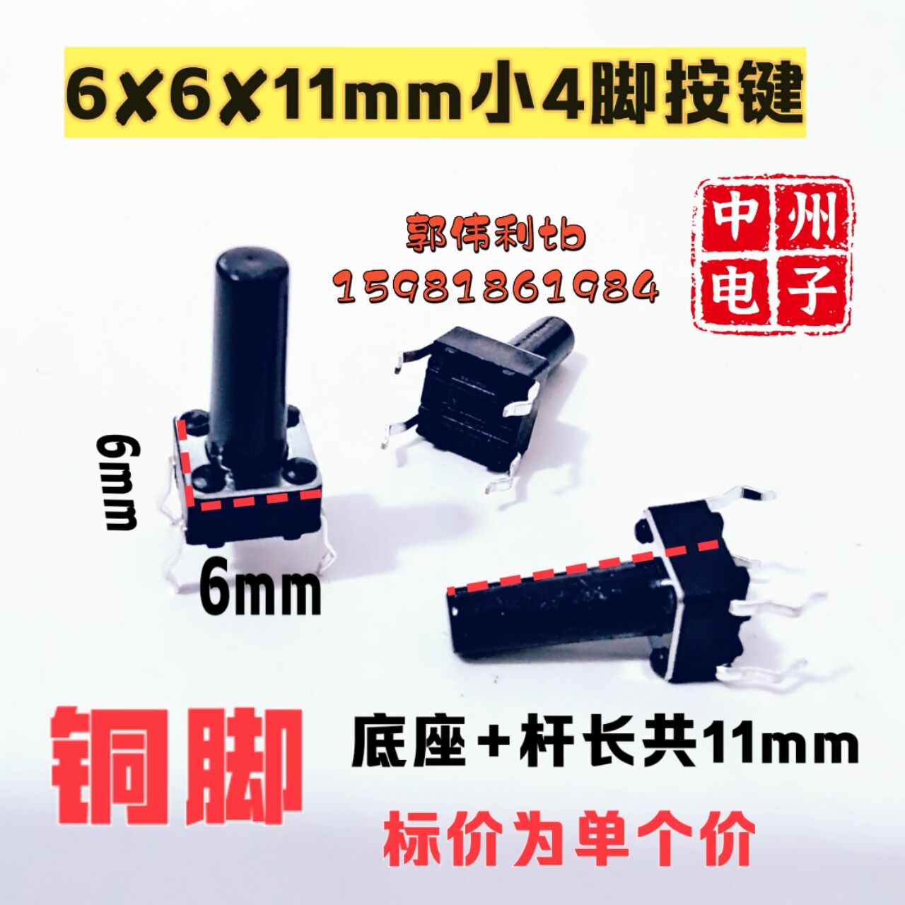 6x6x11 in-line button copper foot copper reed 4 foot reset small touch key switch
