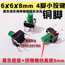 Copper foot 6x6x8 in-line reset small key switch copper foot key touch switch