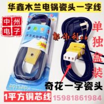Huaxin Mulan three-plug wire 4000w1 square copper core electric cooker line one-word ceramic head electric cooker line